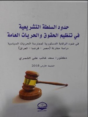 cover image of حدود السلطة التشريعية